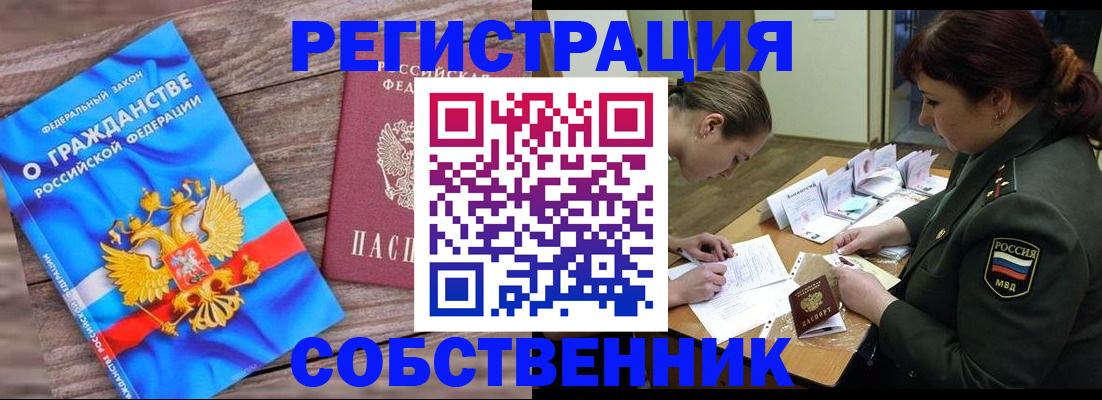 прописка от собственника в Муравленко