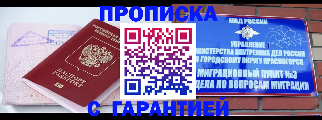 прописка законно в Муравленко